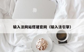 黄石输入法网站搭建官网（输入法引擎）